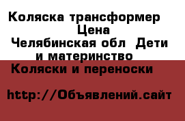  Коляска трансформер Marimex Jas › Цена ­ 4 000 - Челябинская обл. Дети и материнство » Коляски и переноски   